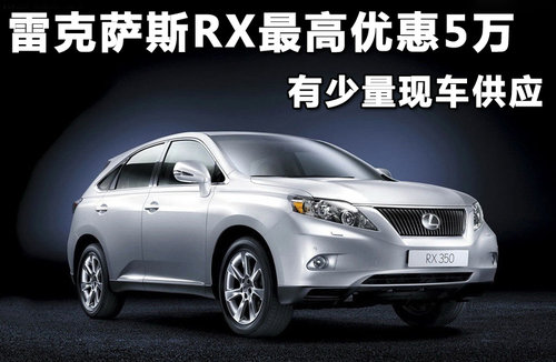 雷克萨斯(凌志)  RX350 3.5 AT