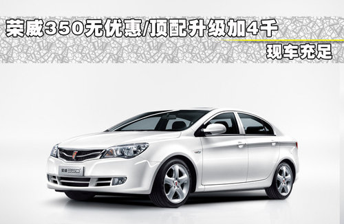 荣威350文章配图