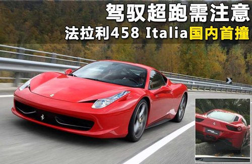 法拉利 458 Italia文章配图