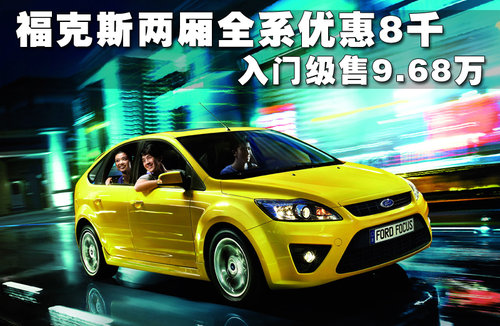 ?？怂沽较嵛恼屡渫? /></a></p>
<p>?？怂蛊窘璩錾耐夤凵杓萍凹训牟倏匦杂昧耸谐〉娜峡?，在销量方面一直保持迅猛的势头。在北京国际车展上与大家见面的新?？怂褂指讼不陡？怂沟呐笥衙切碌钠诖?。现在，2011款的福克斯已经上市。据网上车市价格系统检测显示，目前新两厢?？怂谷涤呕?000元。具体详情请看下表： </p>
<p>
<table cellspacing=