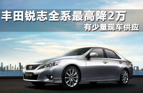 一汽丰田  全新锐志 3.0V AT