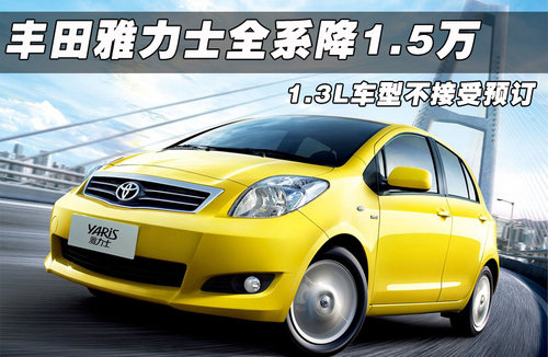 广汽丰田  新雅力士 1.6GS AT