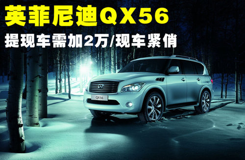 英菲尼迪  QX56 5.6 AT