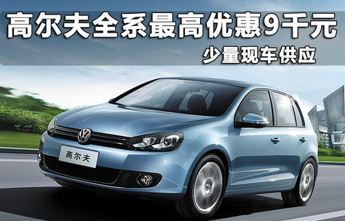 一汽大众  高尔夫 1.4TSI DSG