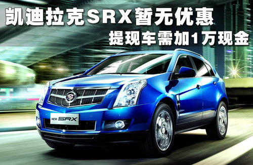 凯迪拉克SRX文章配图