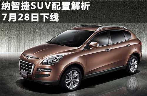 东风裕隆  纳智捷SUV 2.2T