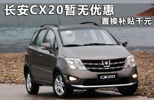 长安乘用车  CX20 1.3 AT