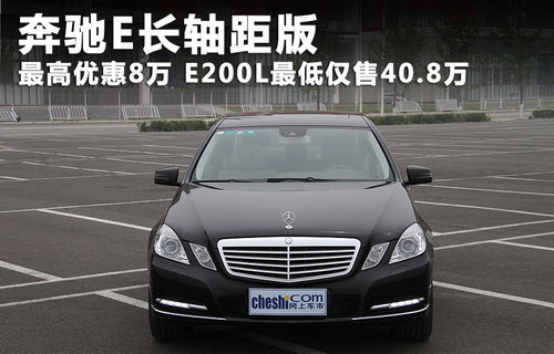 奔驰E最高优惠达8万 E200L最低仅售40.8万_奔