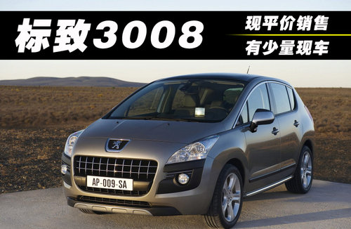 标致3008文章配图