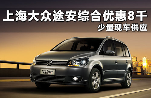 上海大众  途安 1.4TSI DSG