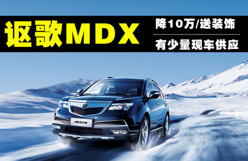 讴歌  Acura MDX 3.7 AT