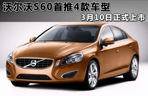 沃尔沃 S60文章配图