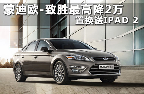 长安福特 蒙迪欧-致胜 GTDi 2.0T