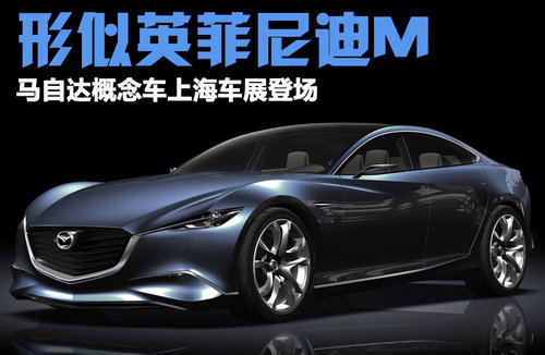 马自达Mazda SHINARI概念车文章配图