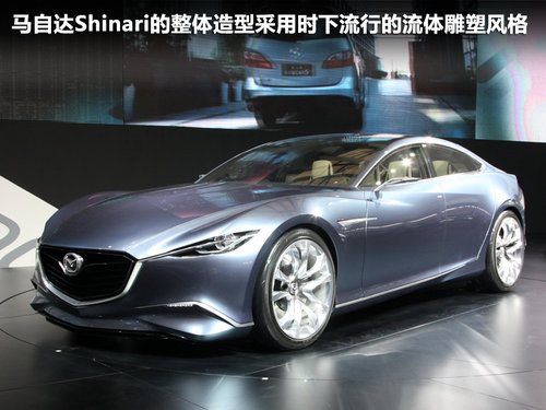 马自达Mazda SHINARI概念车文章配图