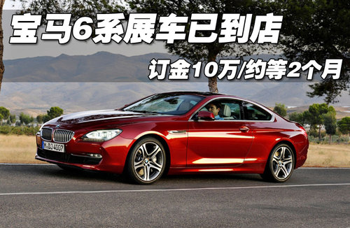 宝马6系文章配图