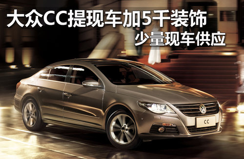 一汽大众  CC 2.0TSI DSG