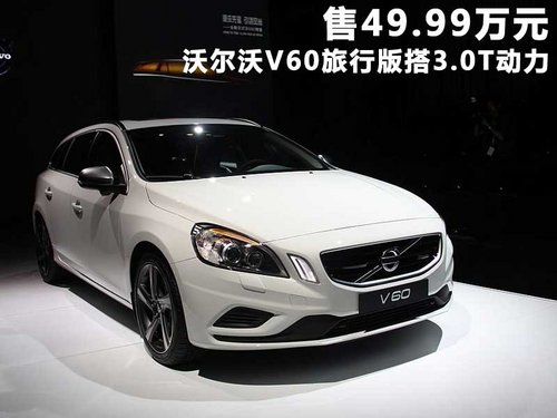 沃尔沃(进口)  V60