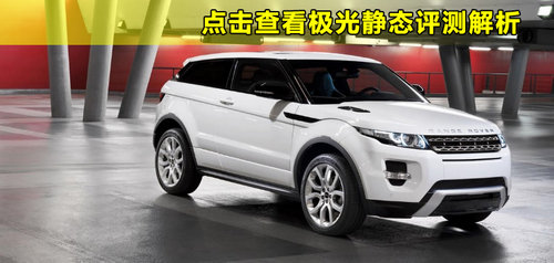 路虎  揽胜极光 Evoque 2.0T AT