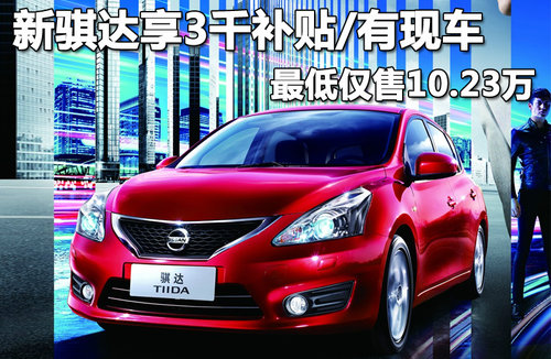 东风日产  新骐达 1.6T M-CVT