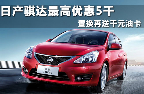 东风日产  新骐达 1.6T M-CVT