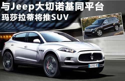 玛莎拉蒂  玛莎拉蒂 SUV