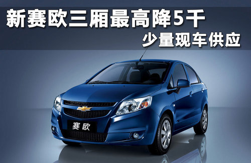 雪佛兰  新赛欧三厢 1.4SX EMT