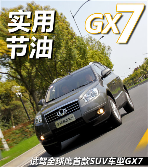 全球鹰  GX7 1.8 MT