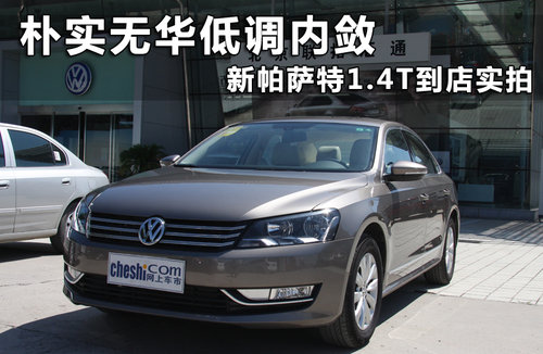 上海大眾 新PASSAT 1.4T DSG