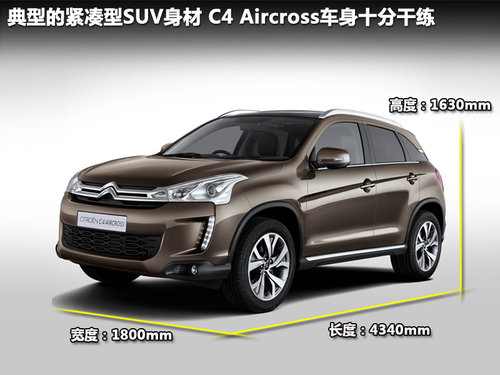 雪铁龙(进口)  C4 AIRCROSS