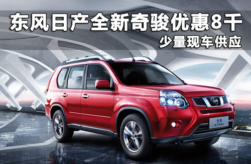 东风日产  奇骏 2.5 CVT 4WD