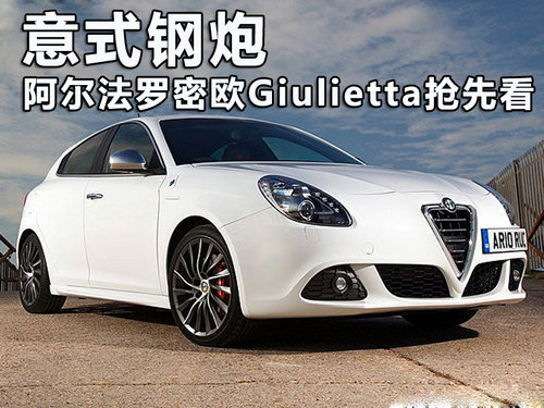 阿尔法-罗密欧  Giulietta