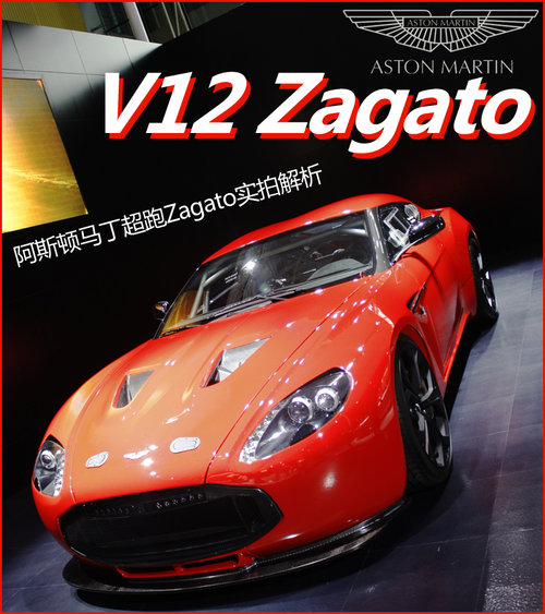 阿斯顿-马丁  Zagato V12