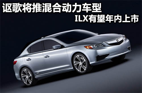 謳歌  ILX Concept