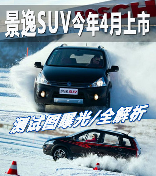 东风  景逸SUV