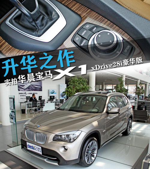 华晨宝马  X1 xDrive28i 2.0T AT