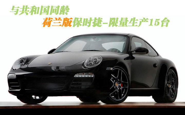 911荷兰限量版