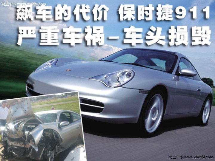 保時(shí)捷 911 車禍