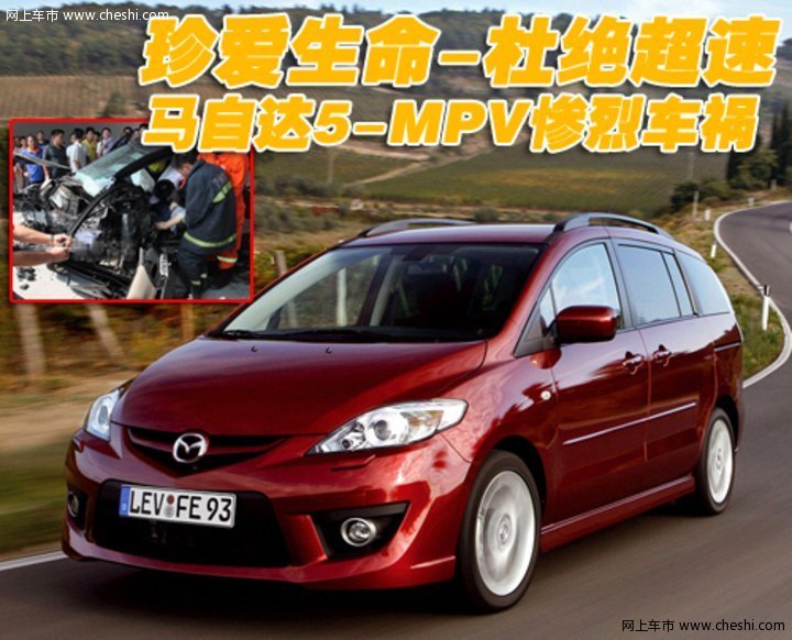 馬自達5 車禍