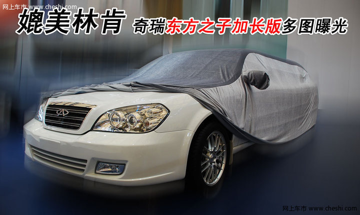 奇瑞 东方之子 2007款 文章配图