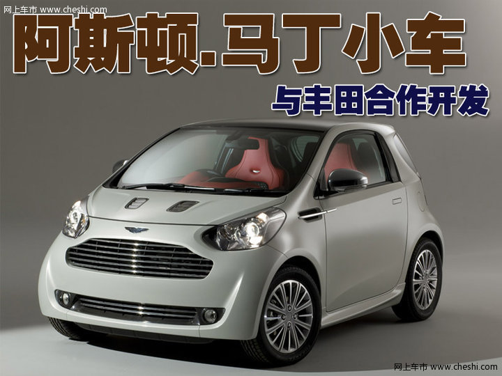 阿斯顿•马丁Cygnet