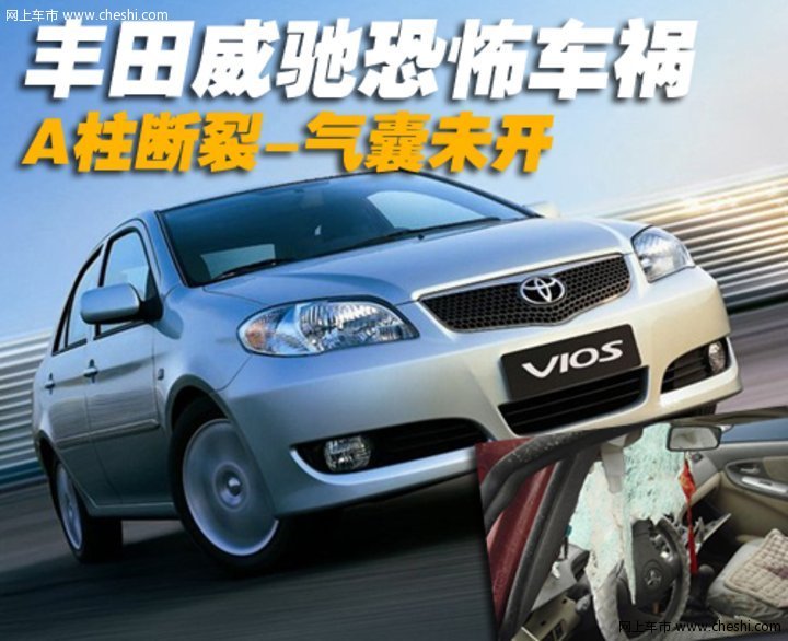 一汽丰田 威驰 车祸