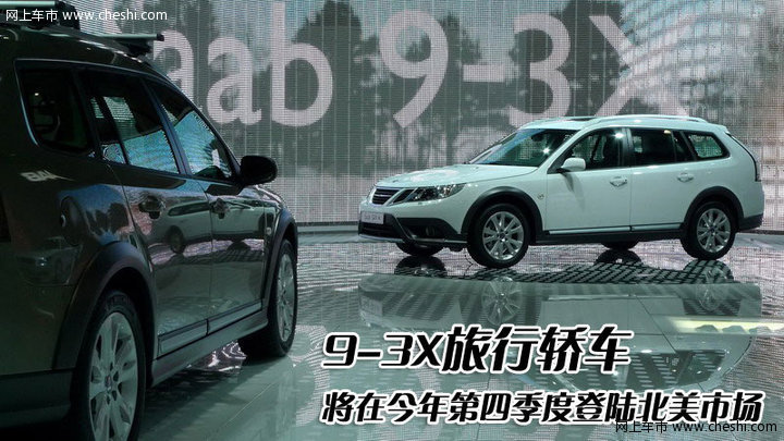 萨博SAAB 新9-3多功能版 文章配图