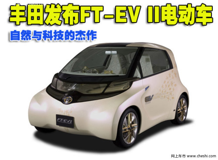 丰田FT-EV II