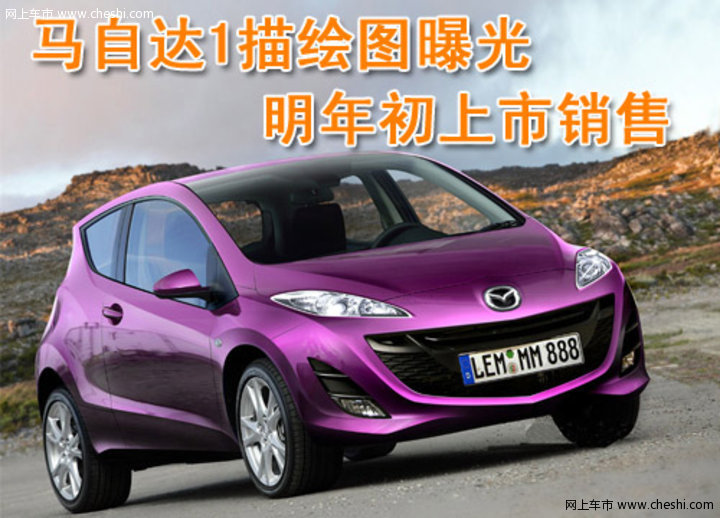 马自达1描绘图