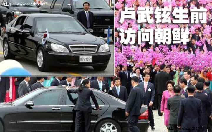 卢武铉与座驾