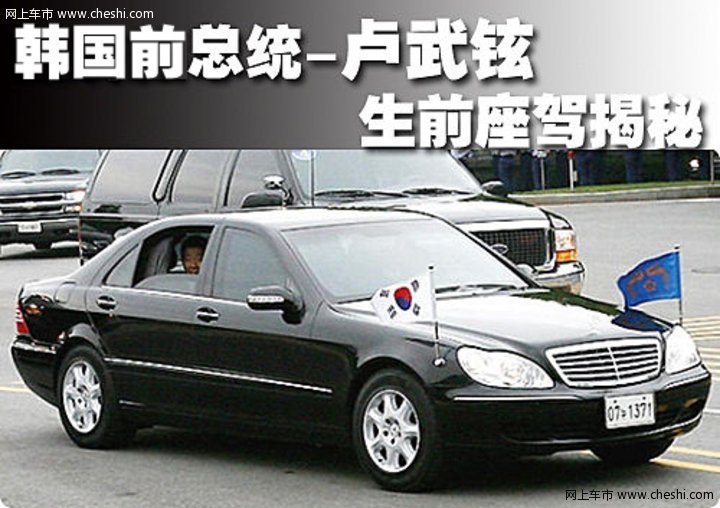 卢武铉与奔驰