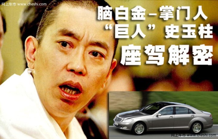 史玉柱座驾