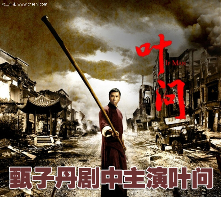 《叶问2》主角座驾