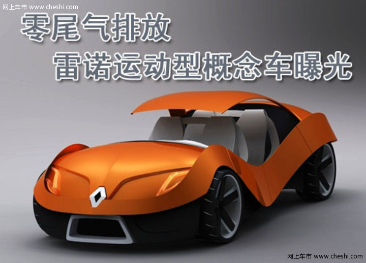 雷诺E0概念车